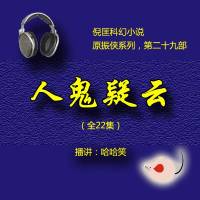 人鬼疑云（原振俠29）