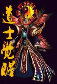 道士覺醒