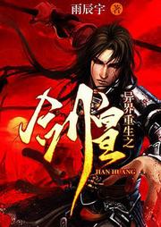 異界重生之劍皇