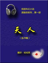 倪匡（原振俠01）天人