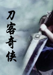 刀客奇?zhèn)b