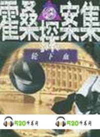 霍桑探案珠項圈，輪..