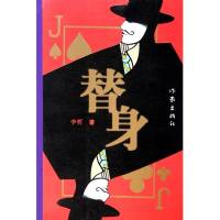 替身（艾寶良）