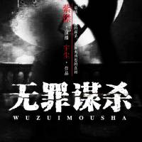 無罪謀殺（又名《食罪者》最駭人聽聞的謀殺）