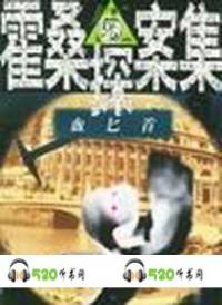 霍桑探案兩粒珠，灰..