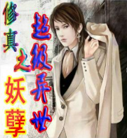 修真之超級異世妖孽