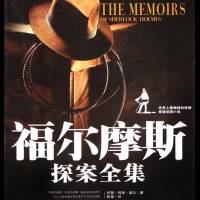 福爾摩斯探案全集