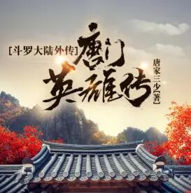 斗羅大陸外傳唐門英雄傳