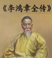 李鴻章全傳
