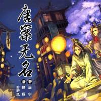 唐案無名（第一季）