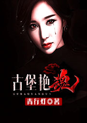 古堡艷魂