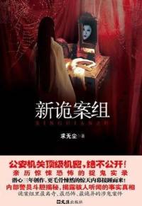 新詭案組