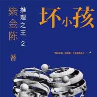 壞小孩（推理之王）