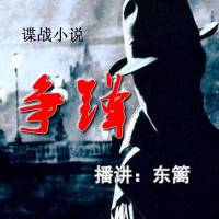 懸疑小說(shuō)：爭(zhēng)鋒