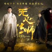 無心法師--多人合播