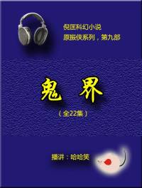 倪匡（原振俠09）鬼界