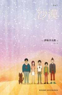 沙漠 伊坂幸太郎 懸疑校園