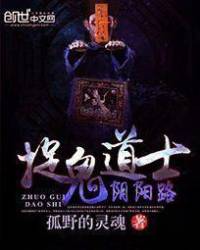《捉鬼道士陰陽路》