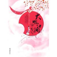 大明江湖宅女記