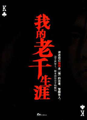 我的老千生涯全集