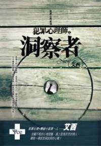 犯罪心理師二之洞察者