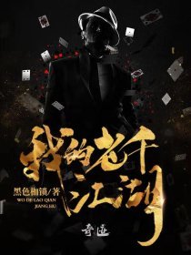 我的老千江湖第2卷：以和為貴