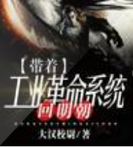 帶著工業(yè)革命系統(tǒng)回明朝