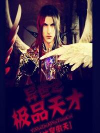 異世之極品天才