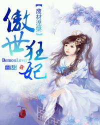 廢材涅槃傲世狂妃