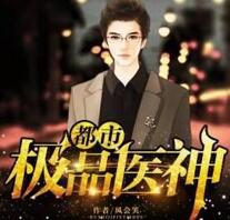 都市極品醫神