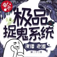極品捉妖系統(tǒng)