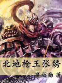 北地槍王張繡
