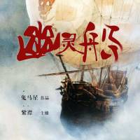 《幽靈船》紫襟故事