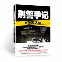 刑警手記之逝者之證