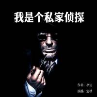 我是個(gè)私家偵探