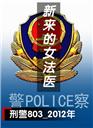 新來的女法醫
