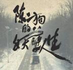 陳二狗的妖孽人生