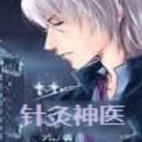 針灸神醫