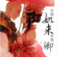 不負(fù)如來不負(fù)卿（多人小說劇）