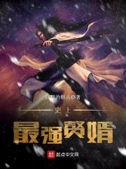 史上最強(qiáng)贅婿