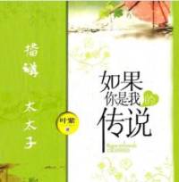 如果你是我的傳說