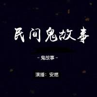 中國(guó)民間故事／鬼故事