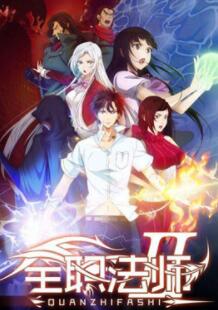 全職法師全集