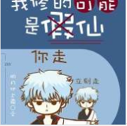 我修的可能是假仙（牛大寶）