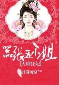 囂張五小姐