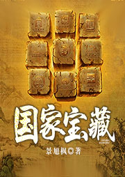 國家寶藏
