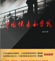 中國緝毒秘密戰