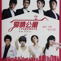 愛情公寓（桑梓/單引號君播講）