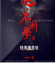 這，不科學Ⅱ特事調..