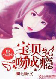 Hi小甜心：寶貝一吻成癮